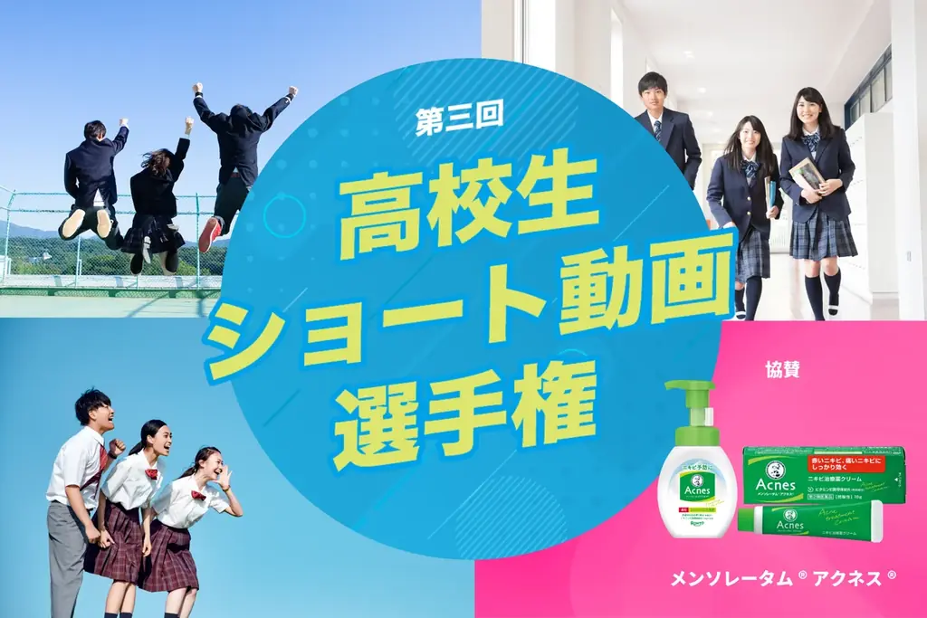 ロート製薬協賛「第3回高校生ショート動画選手権」開催 画像 1