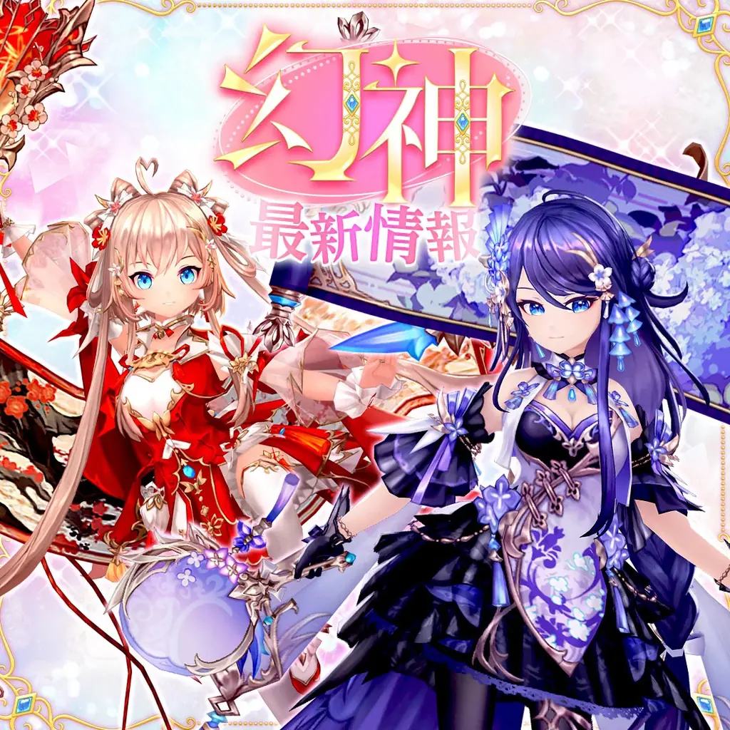 カラフルファンタジーMMORPG『幻想神域 Echo of Cube』姉妹幻神「＜繚乱の舞姫＞小喬」「＜流麗の華姫＞大喬」が新登場！ 画像 1