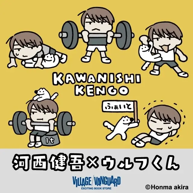 河西健吾×ウルフくん『ゆるトレ』グッズ受注販売