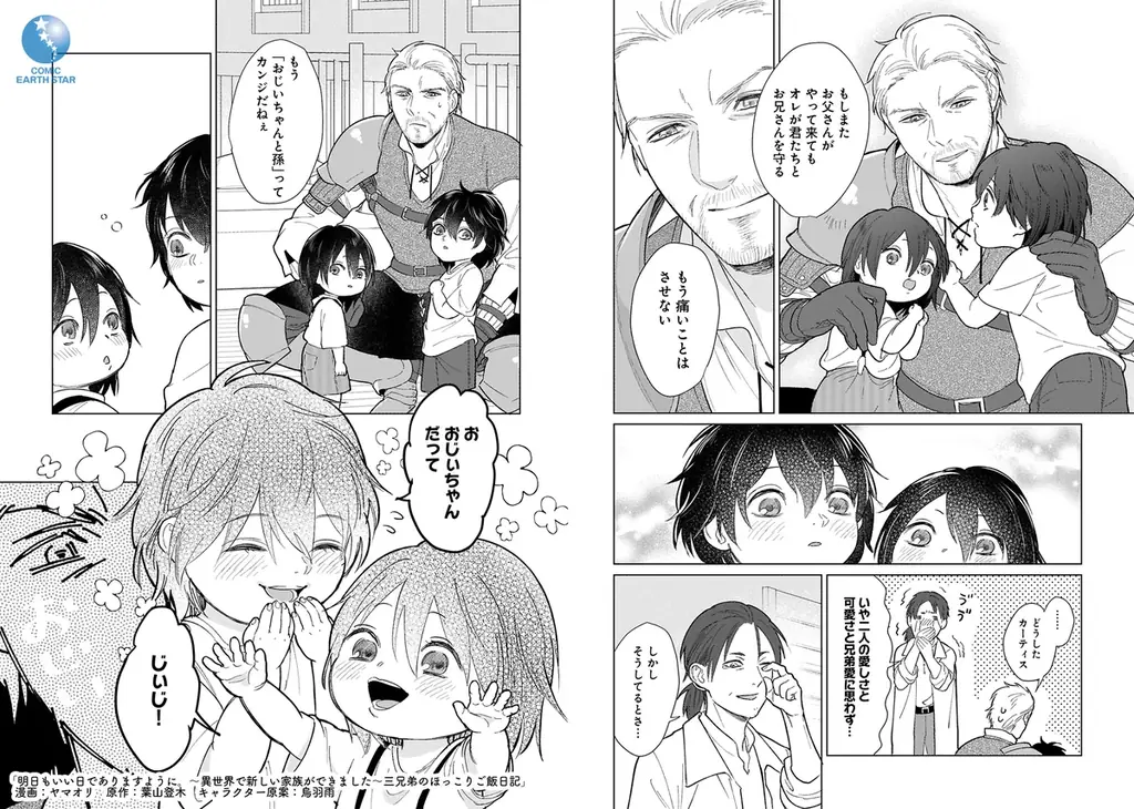 ＜新連載＞『明日もいい日でありますように。～異世界で新しい家族ができました～三兄弟のほっこりご飯日記』3月5日(木)18時よりスタート！ 画像 2