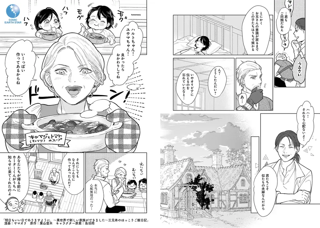 ＜新連載＞『明日もいい日でありますように。～異世界で新しい家族ができました～三兄弟のほっこりご飯日記』3月5日(木)18時よりスタート！ 画像 3