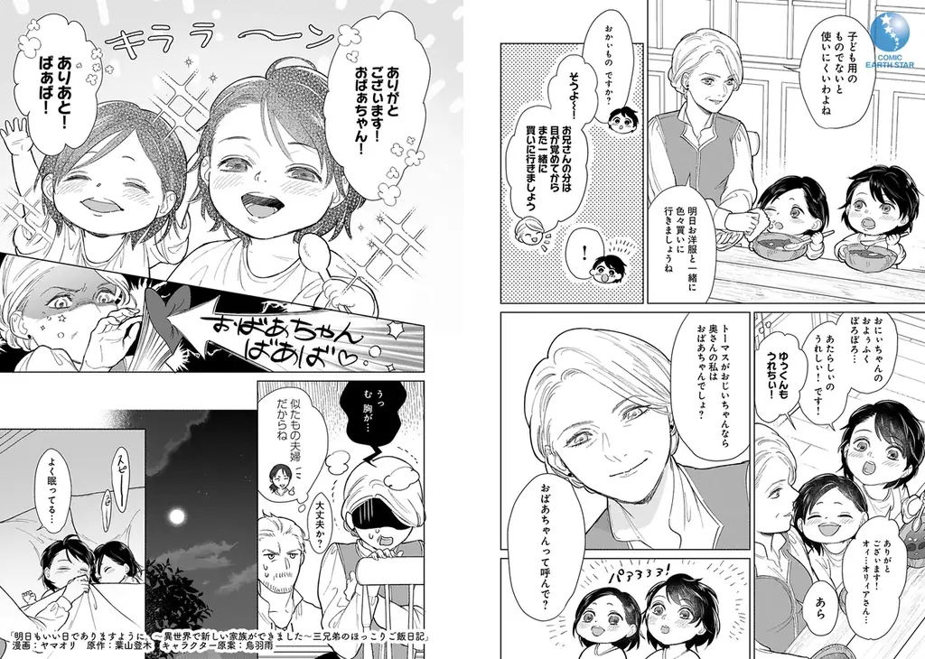 ＜新連載＞『明日もいい日でありますように。～異世界で新しい家族ができました～三兄弟のほっこりご飯日記』3月5日(木)18時よりスタート！ 画像 4