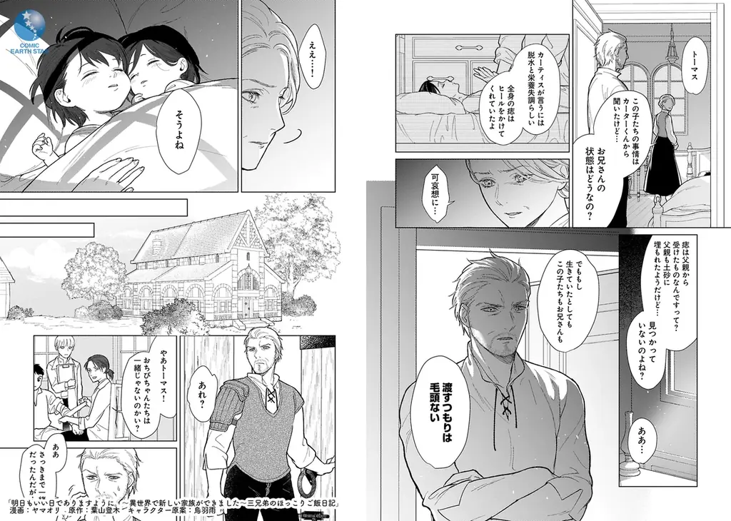 ＜新連載＞『明日もいい日でありますように。～異世界で新しい家族ができました～三兄弟のほっこりご飯日記』3月5日(木)18時よりスタート！ 画像 5