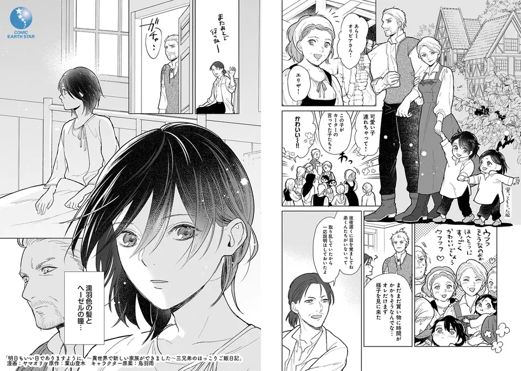 ＜新連載＞『明日もいい日でありますように。～異世界で新しい家族ができました～三兄弟のほっこりご飯日記』3月5日(木)18時よりスタート！ 画像 6