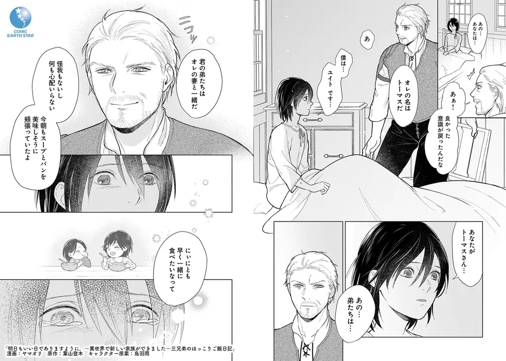 ＜新連載＞『明日もいい日でありますように。～異世界で新しい家族ができました～三兄弟のほっこりご飯日記』3月5日(木)18時よりスタート！ 画像 7