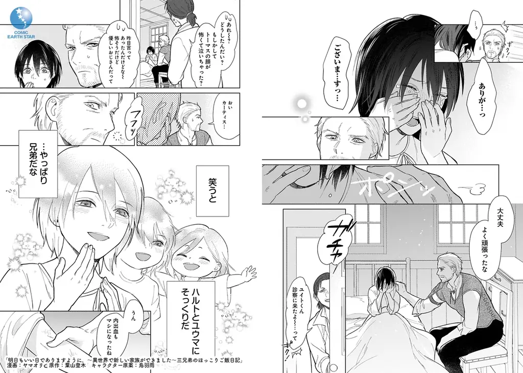 ＜新連載＞『明日もいい日でありますように。～異世界で新しい家族ができました～三兄弟のほっこりご飯日記』3月5日(木)18時よりスタート！ 画像 8