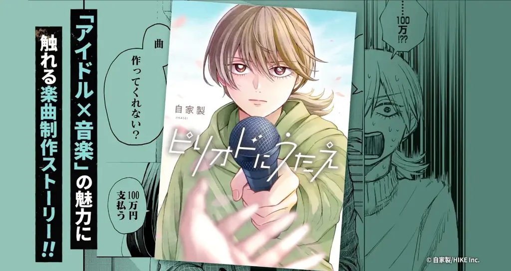 アイドルの卒業ソングを作る、短くも濃い1年――。「アイドル」×「音楽」の魅力に触れる楽曲制作ストーリー『ピリオドにうたえ』がLINEマンガにて3月13日より独占先行配信決定 画像 1