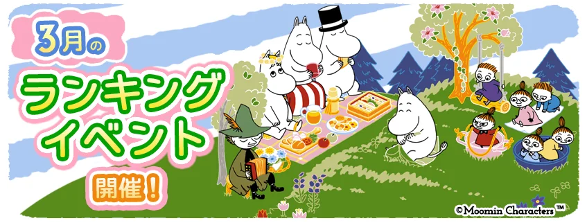 『ムーミンの箱庭アプリ』3月のランキングイベント開催！ 画像 1