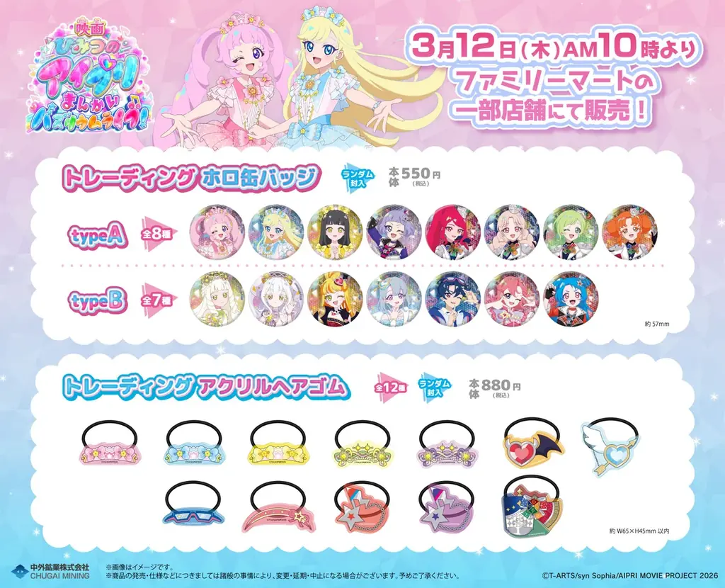 「映画ひみつのアイプリ まんかいバズリウムライブ！」のファミリーマート限定グッズが発売！「トレーディングホロ缶バッジ」や、アイプリたちのコーデ風デザインの「トレーディングアクリルヘアゴム」が登場！ 画像 1