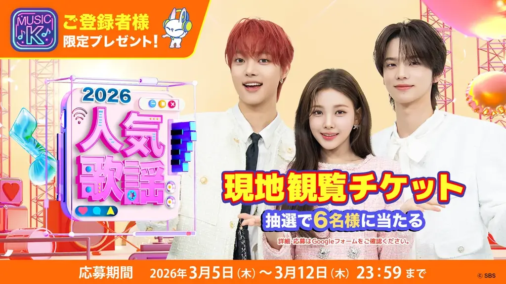Music Kが抽選で6名に『SBS人気歌謡』観覧招待