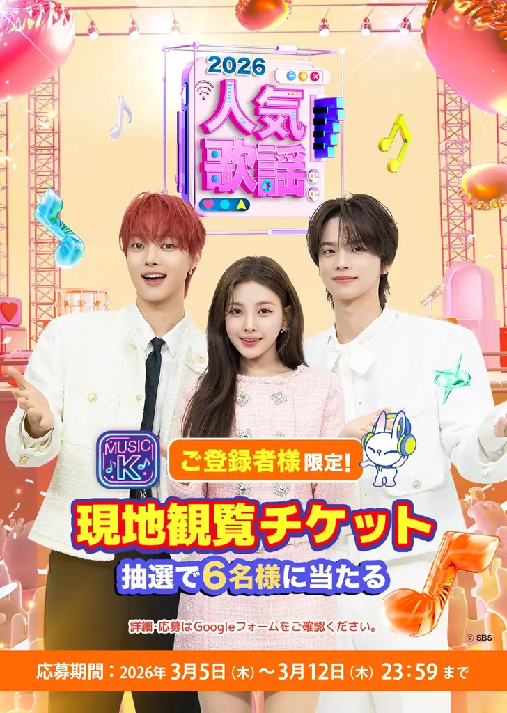 『SBS人気歌謡』の韓国現地観覧チケットが当たる！Prime Videoの“Music K”ご登録者様限定、抽選で6名様にプレゼント 画像 2