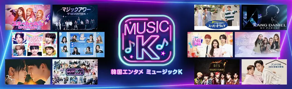 『SBS人気歌謡』の韓国現地観覧チケットが当たる！Prime Videoの“Music K”ご登録者様限定、抽選で6名様にプレゼント 画像 4