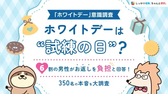 【ホワイトデー意識調査】ホワイトデーは”試練の日”？6割の男性がお返しを負担と回答！「しっかり保険、ちゃんと節約。」が3月14日の「ホワイトデー」について、男性を対象とした意識調査を実施。 画像 1