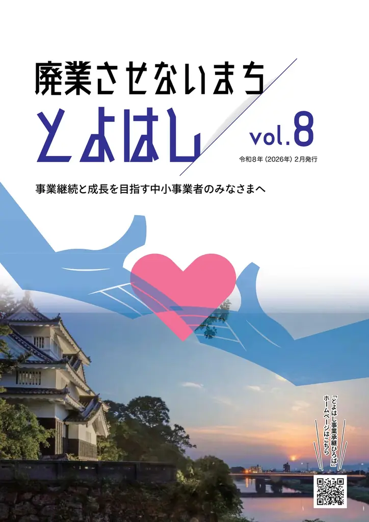 好評！「廃業させないまち とよはし」Vol.８～中小企業をサポートします！～ 画像 2