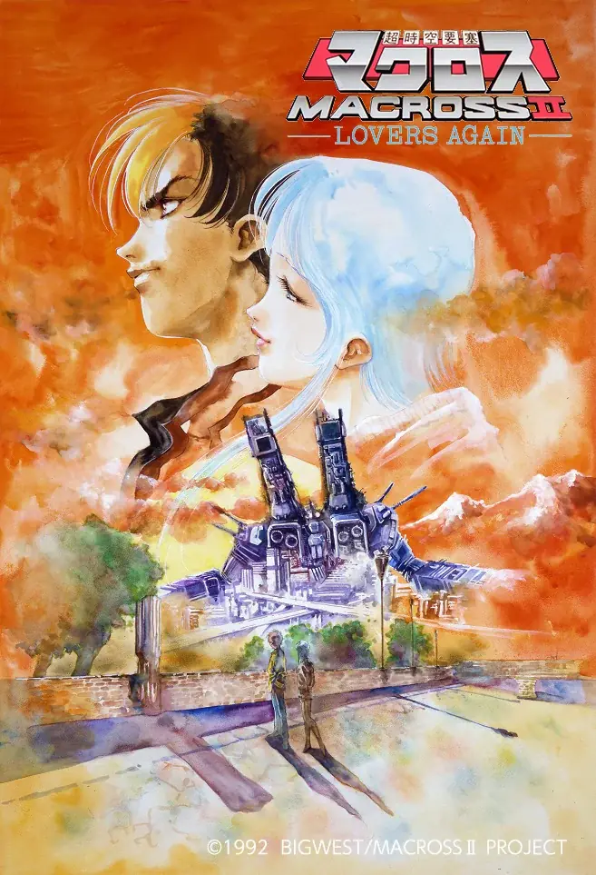 3/7開催｜マクロスII上映＆美樹本晴彦画集トーク