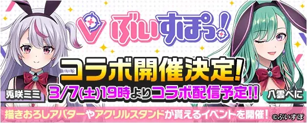 ぶいすぽっ！コラボ