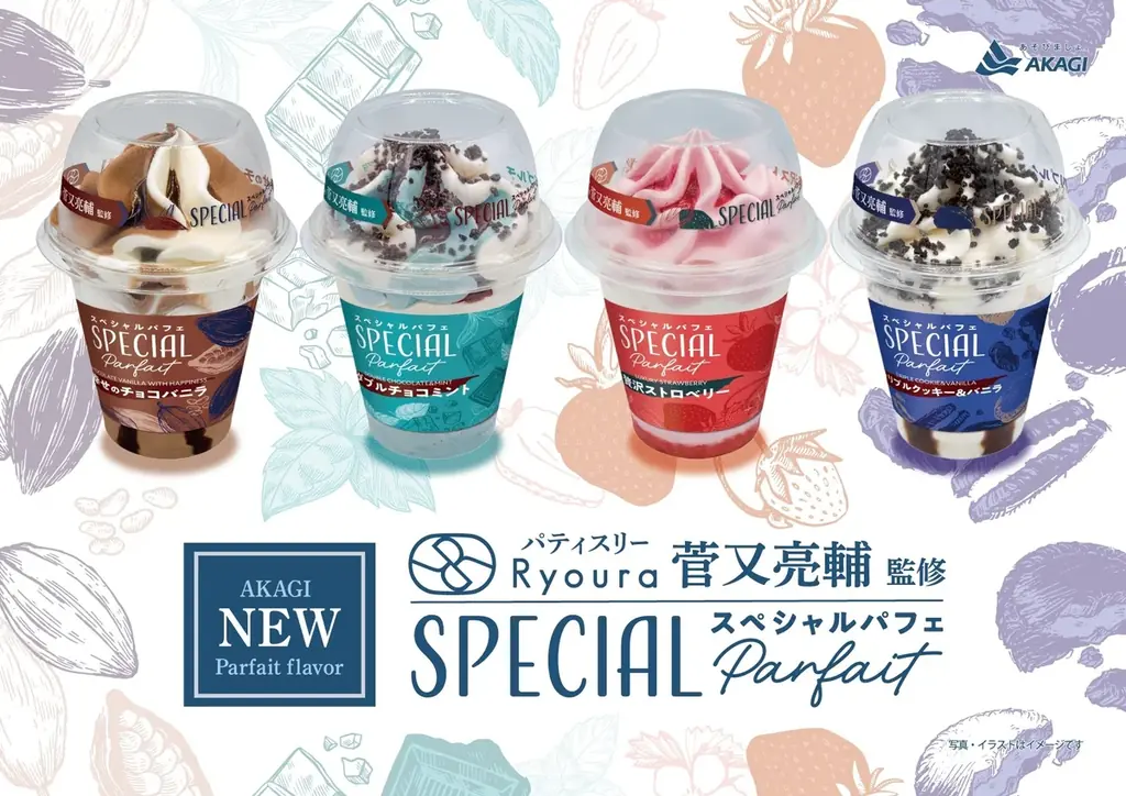 赤城乳業から新しいアイスパフェブランドが誕生！ 都内の人気店「パティスリーRyoura」菅又亮輔シェフが監修！ 「スペシャルパフェ」シリーズ4種 3月10日（火）より全国発売 画像 10