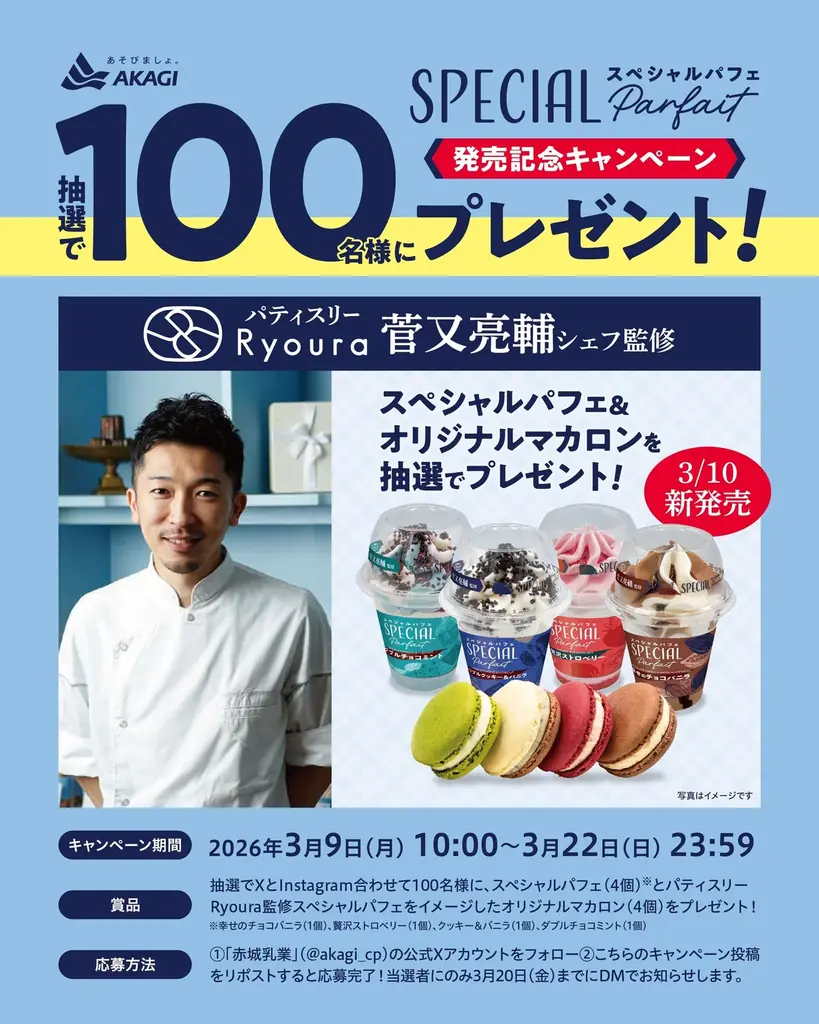 赤城乳業から新しいアイスパフェブランドが誕生！ 都内の人気店「パティスリーRyoura」菅又亮輔シェフが監修！ 「スペシャルパフェ」シリーズ4種 3月10日（火）より全国発売 画像 8