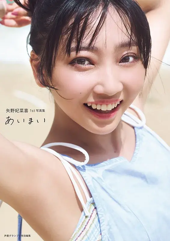声優・矢野妃菜喜さんの1st写真集『あいまい』が誕生日の3月5日に発売！オリジナル表紙・特典付きの電子版も配信スタート！ 画像 1