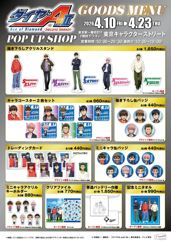 【情報解禁】東京駅一番街で大人気TVアニメ『ダイヤのA actⅡ -Second Season-』POP UP SHOP開催決定 画像 3