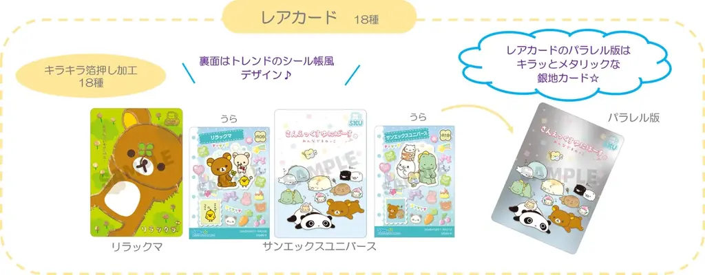 サンエックスのオリジナルトレーディングカード「あつめてカードコレクション」の第2弾　『サンエックスユニバース あつめてカードコレクション』4月発売！ 画像 4