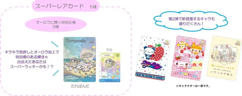 サンエックスのオリジナルトレーディングカード「あつめてカードコレクション」の第2弾　『サンエックスユニバース あつめてカードコレクション』4月発売！ 画像 5