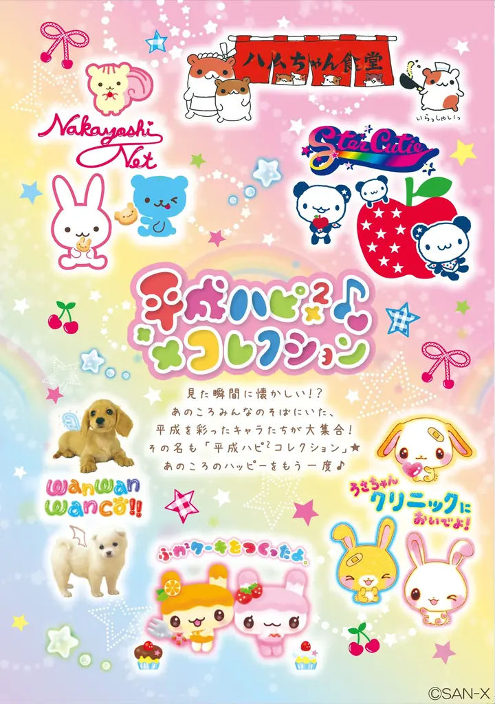 平成を彩ったあのキャラたちが大集合！　あのころのハッピーをもう一度♪　『平成ハピ²コレクション』新商品4月より発売開始！ 画像 1