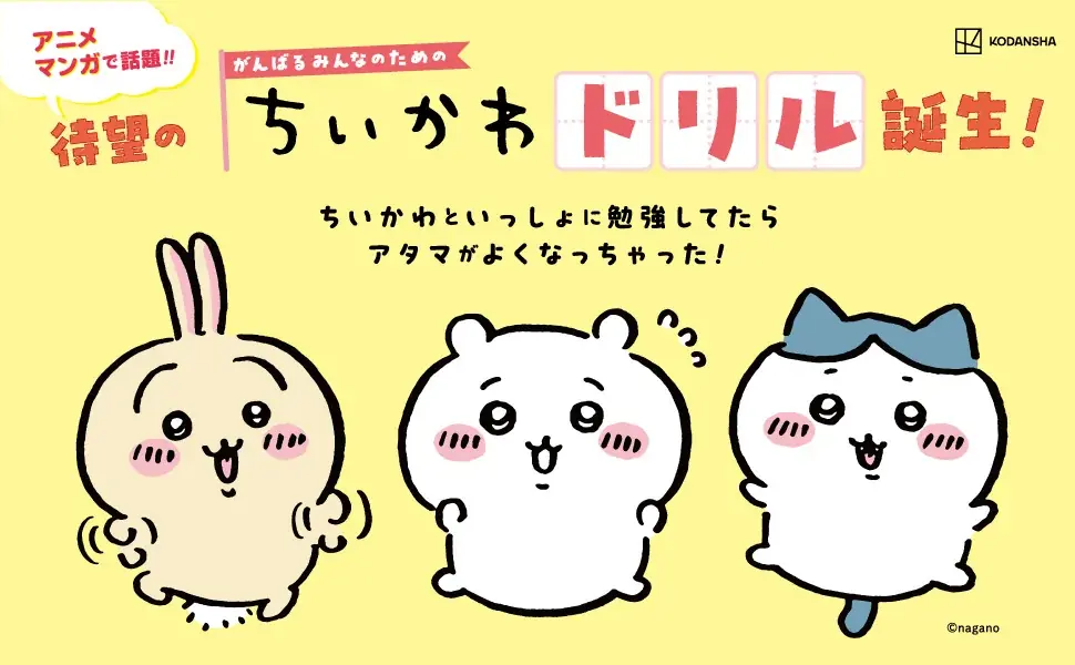 ちいかわドリル小学4年の計算が刊行　下じき配布フェア