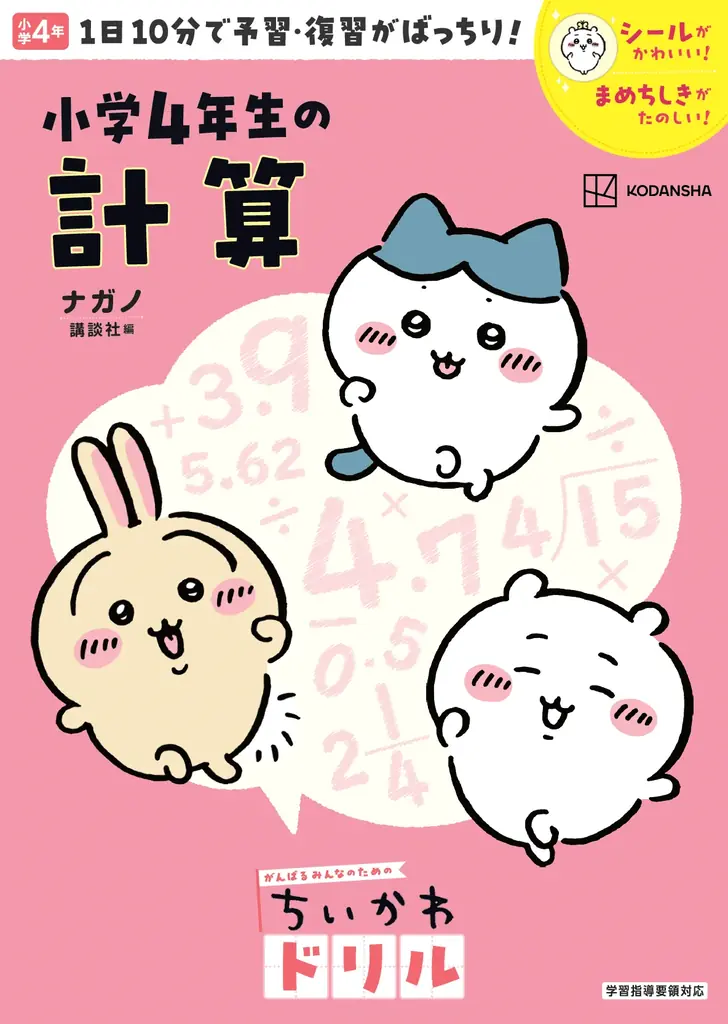 小学学参シリーズ累計74万部突破！　「ちいかわドリル」に小学４年生の計算が登場！特製下じきがもらえる「春のちいかわドリルフェア」開始 画像 2