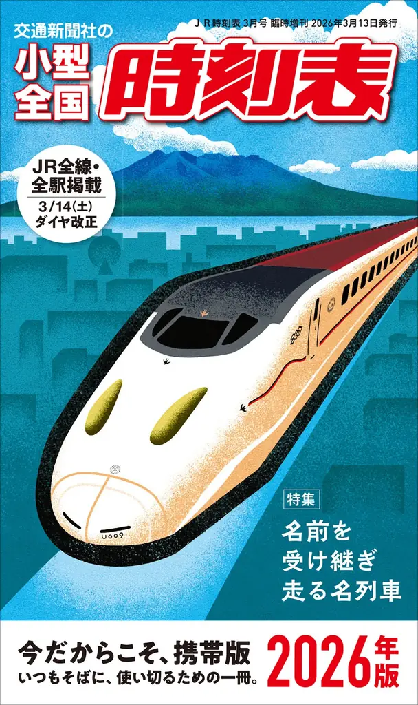 小型全国時刻表特別発行