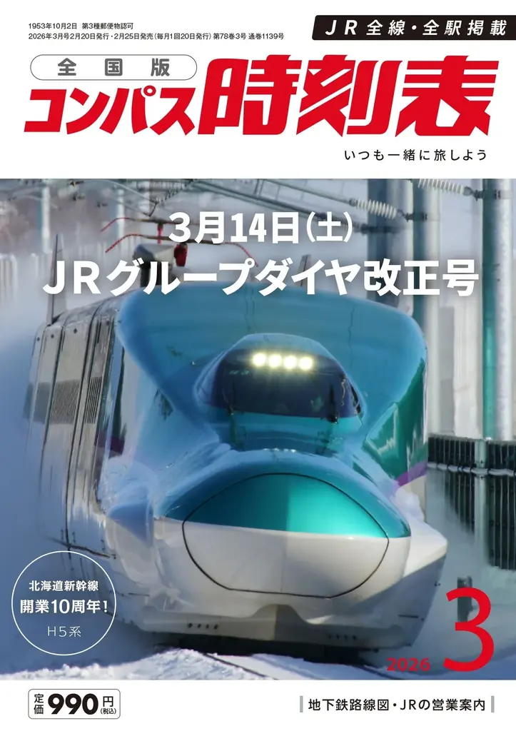 【3月13日（金）発売】携帯版『小型全国時刻表』を特別発行。　ＪＲ全線・全駅掲載の2026年版を刊行！ 画像 5
