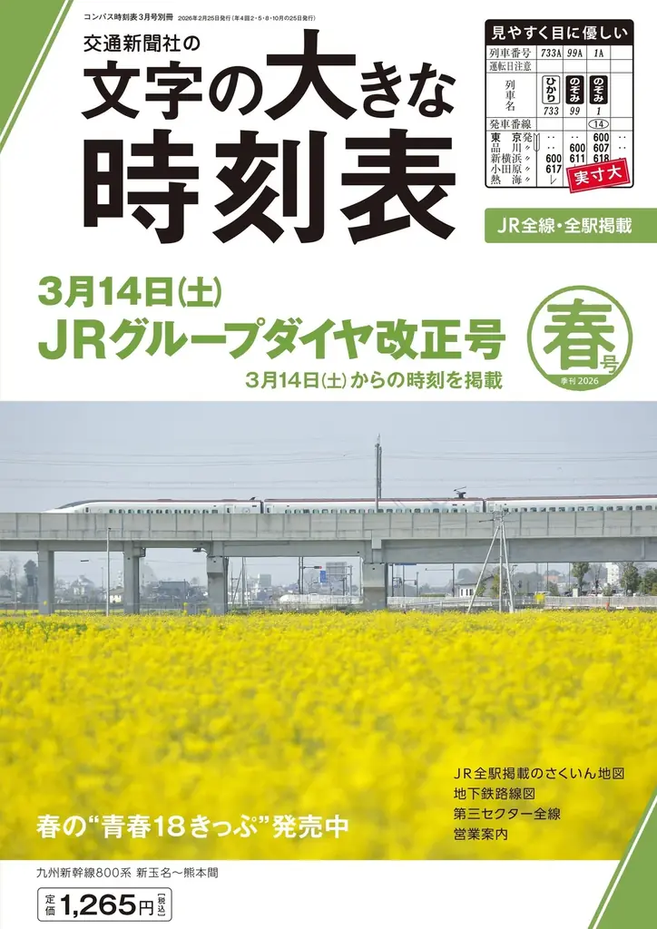 【3月13日（金）発売】携帯版『小型全国時刻表』を特別発行。　ＪＲ全線・全駅掲載の2026年版を刊行！ 画像 6