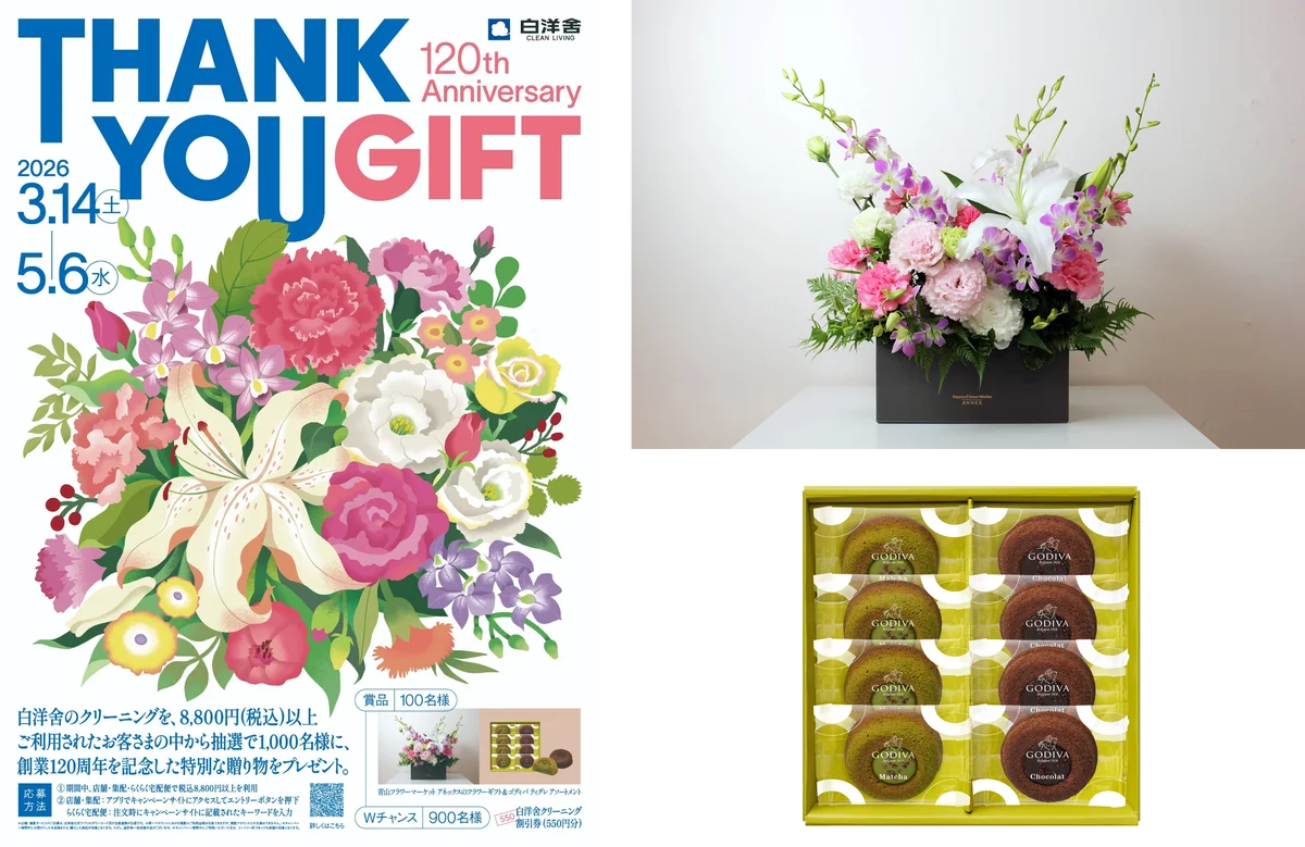 創業120周年を迎えるクリーニングの白洋舍がご愛顧感謝の気持ちを込めて春のキャンペーンを開催！ 画像 2