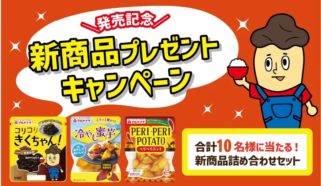 新商品プレゼント