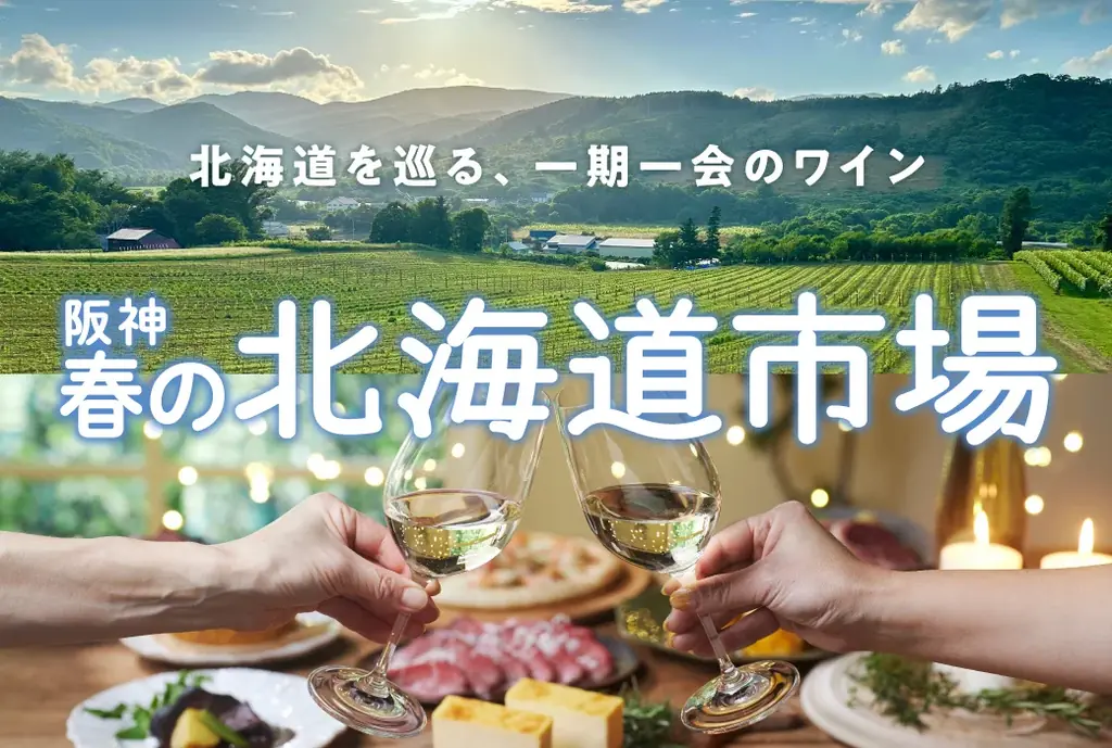 阪神 春の北海道市場