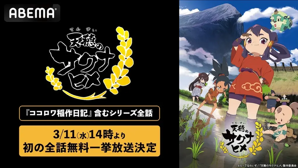 放送されたばかりの特別篇も！大人気“米作り”バトルアクション『天穂のサクナヒメ』3月11日（水）に「ABEMA」でシリーズ全話の初無料一挙放送！TVアニメ全13話＆特別篇『ココロワ稲作日誌』が無料に 画像 1