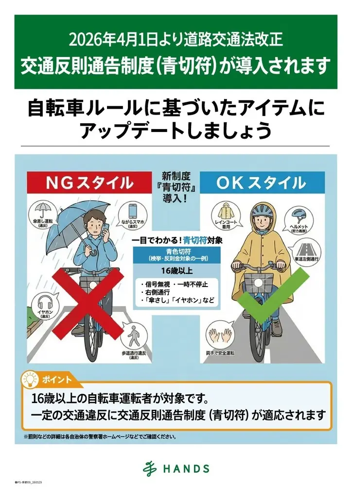 4月1日施行の改正法に備えるハンズ自転車アイテム特集