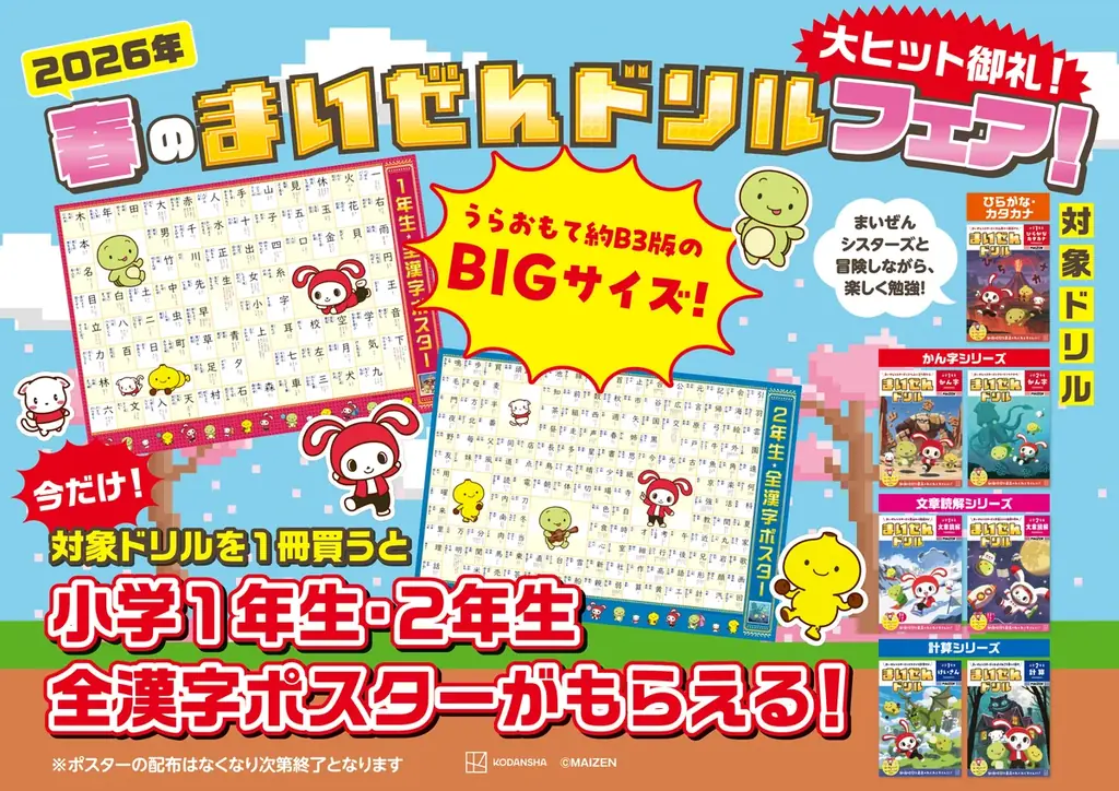 累計10万部突破！　「まいぜんドリル」に新シリーズ登場！「特大全漢字ポスター」がもらえるフェア開催決定！ 画像 4