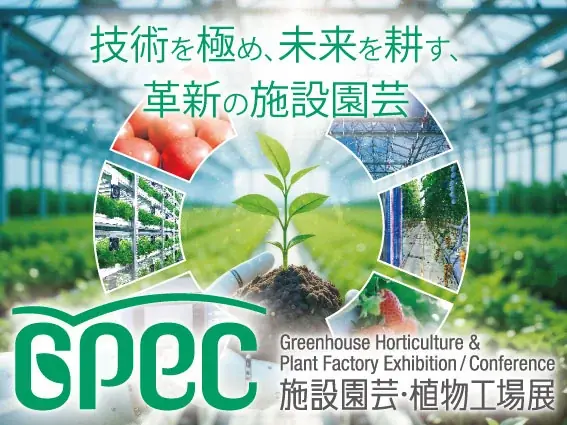 7月15日開幕 GPEC2026｜施設園芸・植物工場展の出展案内
