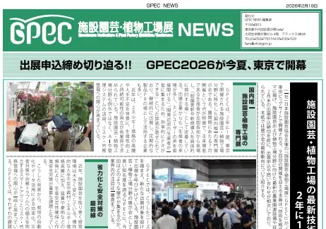 出展申込受付中！施設園芸・植物工場の展示会『施設園芸・植物工場展2026(GPEC)』が2026年7月に開催！ 画像 4