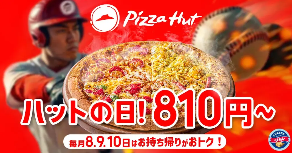 ピザハット『ハットの日』3/8〜10限定810円〜
