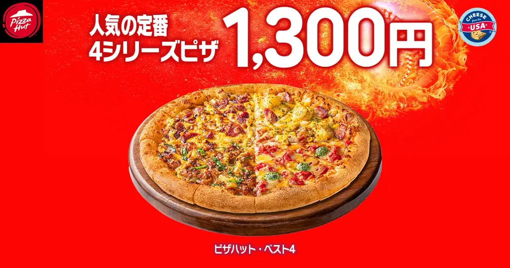 【毎月ピザハットの”ハットの日”は超おトク！】3月もやります！お持ち帰りMサイズ810円～、ハーフ＆ハーフや4シリーズも選べます！ 画像 4