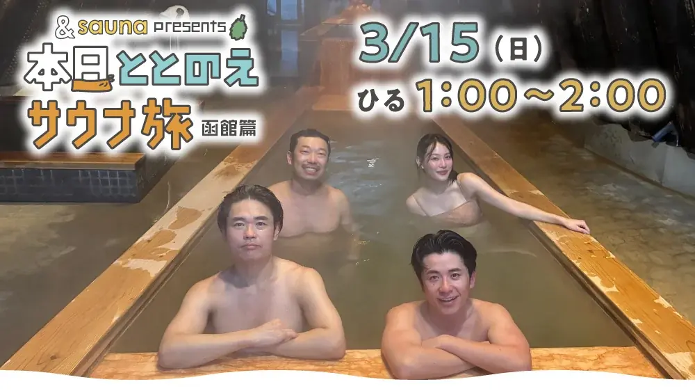 3/15放送｜藤森慎吾の函館サウナ旅＆グルメ密着