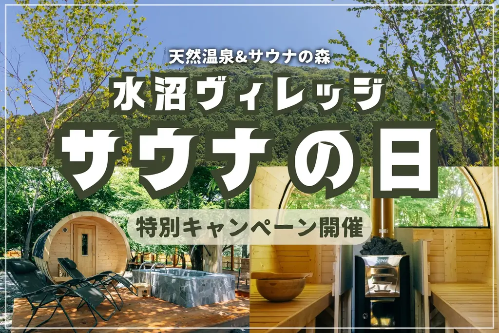 【 3月7日は、群馬『水沼ヴィレッジ』へ！ 】“サウナの日” 特別キャンペーンを開催！天然温泉半額以下＆限定タオルプレゼント！ 画像 1