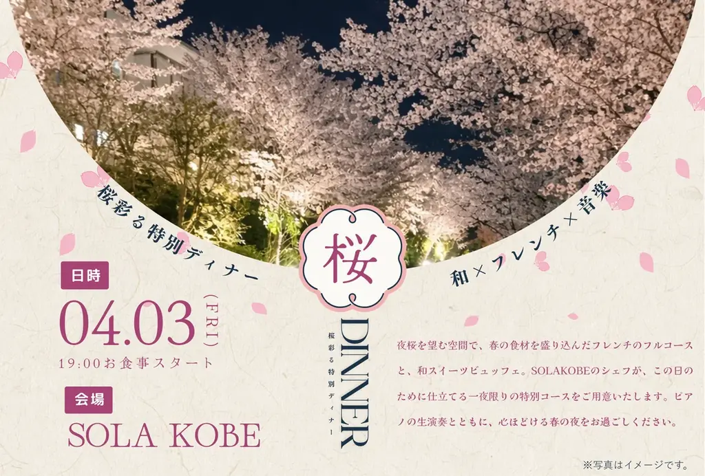 SOLA KOBE 桜ディナー