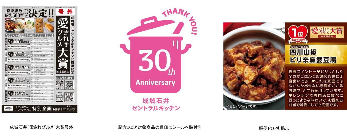 成城石井セントラルキッチン操業30周年記念企画！1月にお客様投票を実施した「成城石井“愛されグルメ”大賞」の結果を発表！ 画像 3