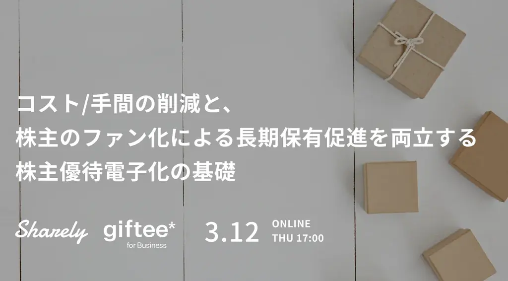 3/12開催｜株主優待電子化ウェビナーで学ぶ実務