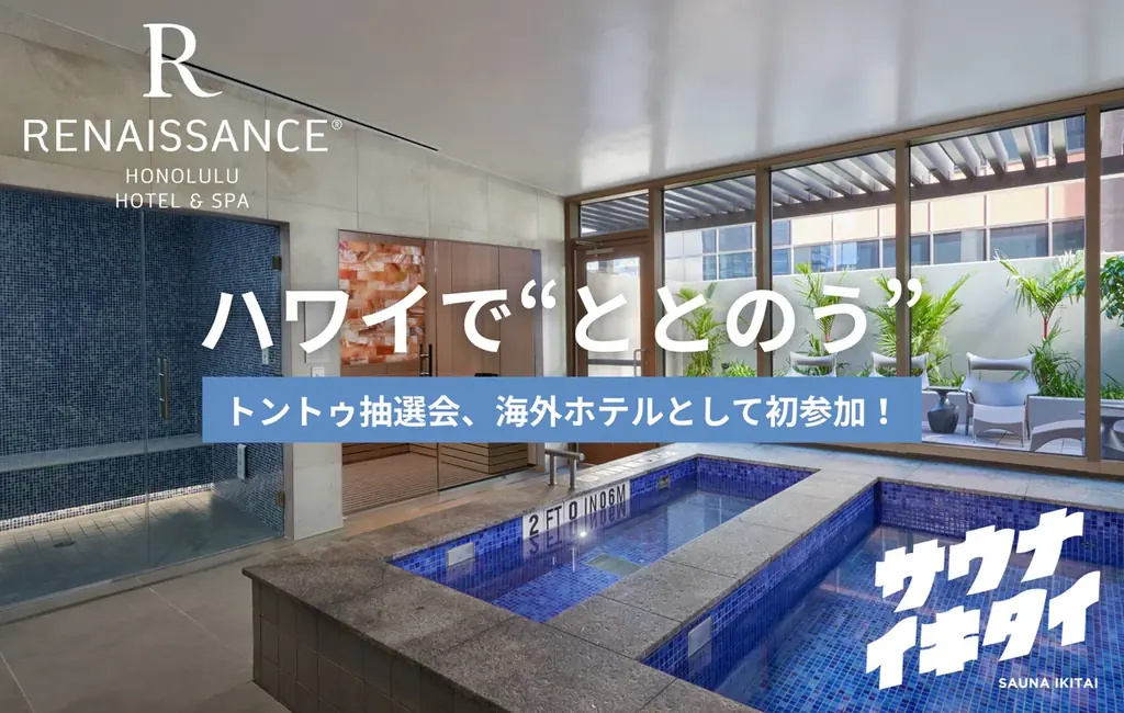 3月7日｜ハワイ初の大浴場×本格サウナが抽選協賛