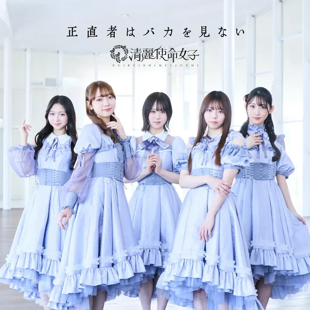 ポロロ映画日本語版OP担当のガールズグループ「清麗使命女子」が3曲同時配信リリース MVも公開 画像 3