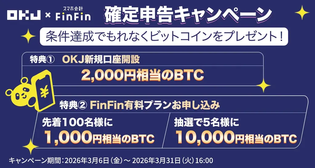 OKJ×FinFin申告応援